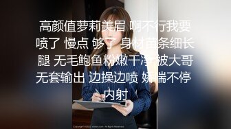 高颜值萝莉美眉 啊不行我要喷了 慢点 够了 身材苗条细长腿 无毛鲍鱼粉嫩干净 被大哥无套输出 边操边喷 娇喘不停 内射