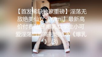 【首发稀缺独家重磅】淫荡无敌绝美仙女『Yami』最新高价付费私拍 爆乳女学生小可爱淫荡自慰高射炮喷水《爆乳》 (3)