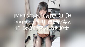 [MP4]火爆网红玩偶姐姐『HongKongDoll』最新剧情私拍《她的秘密3》淫乱护士