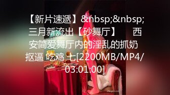 魔手外购极品厕拍！厕拍达人流窜写字间，商场各大女厕，拍露脸全身在进去拍她们嘘嘘，肥厚阴唇女好像在自慰连续扣弹阴蒂