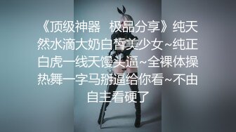 《顶级神器✿极品分享》纯天然水滴大奶白皙美少女~纯正白虎一线天馒头逼~全裸体操热舞一字马掰逼给你看~不由自主看硬了