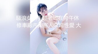 騷浪女黑手趁老闆在旁午休  修車廠內與客人來場性愛 大戰