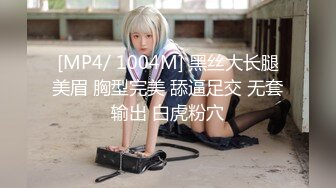 [MP4/ 1.04G]&nbsp;&nbsp;酒店迷翻漂亮的女同事各种姿势玩弄