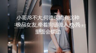 无套狂操憋疯良家女