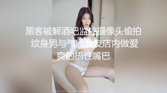 【年度最佳约炮自拍】约炮大神❤️一路向北❤️性爱自拍流出-无套啪操S身材淘宝嫩模 跪舔J8 完美露脸