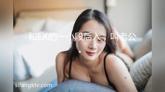 X小姐童颜巨乳！内射极品母狗