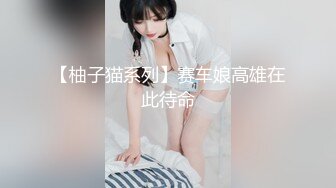 【柚子猫系列】赛车娘高雄在此待命