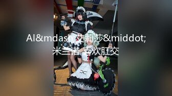 [2DF2] 性感丰满的大奶子女仆性爱唤醒服务 还在睡觉就来吃鸡吧了 只好狠狠的操她 - soav_ev[MP4/81.7MB][BT种子]