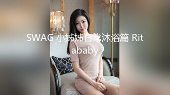 SWAG 小姊姊日常沐浴篇 Ritababy