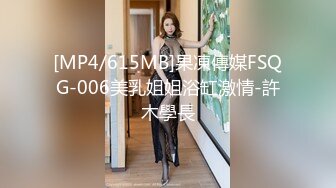 [MP4/615MB]果凍傳媒FSQG-006美乳姐姐浴缸激情-許木學長