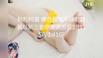 秋和柯基 裸色蕾丝吊袜带套装最新三套绝美诱惑摄影[115P/1.41G]