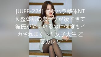 [JUFE-224] セクハラ整体NTR 整体師の裏テクが凄すぎて彼氏が隣にいるのに何度もイカされまくった女子大生 乙葉カレン