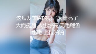 【完整版】约女朋友的弟弟出来吃饭,勾引到酒店无套开苞内射