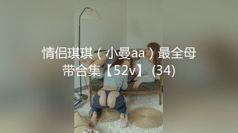 情侣琪琪（小曼aa）最全母带合集【52v】 (34)