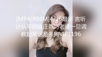 [MP4/486M]4/26最新 言听计从平时端庄乖巧老婆一旦调教起来也是条狗VIP1196