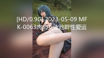 [HD/0.9G] 2023-05-09 MFK-0063肉肉女泳池畔性爱运动