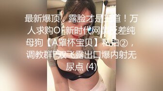 ★☆极品流出☆★新人！清纯校花被干了【淘气熊熊】懵懂可爱青春无敌，小仙女的少女气息无人能挡，被男友各种姿势暴插，好爽好美！ (9)