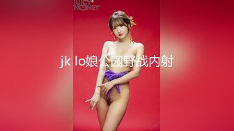 jk lo娘公园野战内射