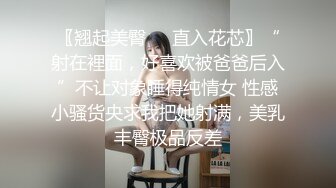 〖翘起美臀❤️直入花芯〗“射在裡面，好喜欢被爸爸后入”不让对象睡得纯情女 性感小骚货央求我把她射满，美乳丰臀极品反差