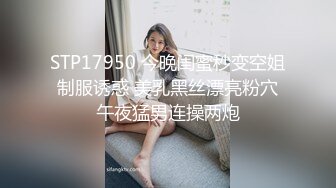 STP17950 今晚闺蜜秒变空姐 制服诱惑 美乳黑丝漂亮粉穴 午夜猛男连操两炮