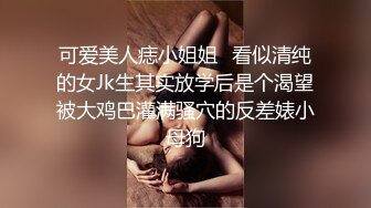 可爱美人痣小姐姐✅看似清纯的女Jk生其实放学后是个渴望被大鸡巴灌满骚穴的反差婊小母狗