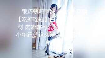 ✨乖巧萝莉萌妹✨清纯小可爱【吃掉瑶瑶】白白嫩嫩萝莉身材 肉嘟嘟可爱粉嫩小穴，小小年纪就这么淫荡，可爱又反差 (6)