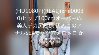 (HD1080P)(REAL)(xrle00030)ヒップ100cmオーバーの美人デカ尻奥様 初めてのアナルSEXでケツ穴メロメロ かなえ27歳