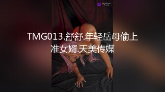 TMG013.舒舒.年轻岳母偷上准女婿.天美传媒