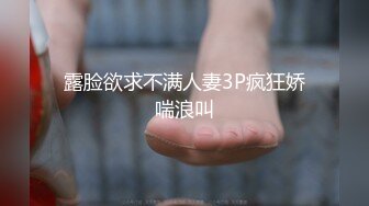 小情侣私拍泄密流出把清纯颜值女友调教成小母狗，波涛胸涌劲爆完美身材，表面清纯 私下小反差婊一个！