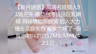 【性爱泄密胖叔炮房】再约胸前一片红唇翘妹妹 透明情趣装 炮椅舔逼 蒙眼捆绑内射 七机位拍摄