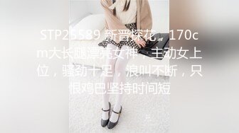 【超顶❤️媚黑淫趴】黑白配✿ 媚黑日常换妻群P实记 白皙190长腿女神 爽出屏幕 黑鬼鸡巴一个顶三[1.35G/MP4/1:20:06]