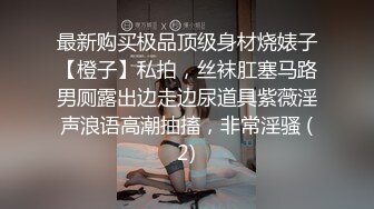 最新购买极品顶级身材烧婊子【橙子】私拍，丝袜肛塞马路男厕露出边走边尿道具紫薇淫声浪语高潮抽搐，非常淫骚 (2)