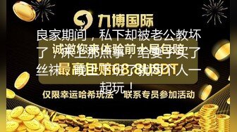 良家期间，私下却被老公教坏了，床上那点事，给妻子买了丝袜，晚上下班了就两个人一起玩！