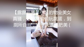 【露露儿酱】小区的物业美女真骚，办公室偷偷玩跳蛋，到厕所自慰，奶子大逼逼肥美 (4)