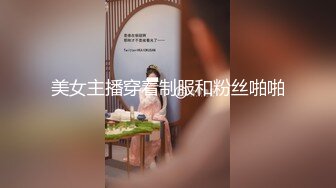 美女主播穿着制服和粉丝啪啪