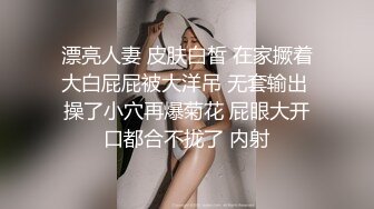 漂亮人妻 皮肤白皙 在家撅着大白屁屁被大洋吊 无套输出 操了小穴再爆菊花 屁眼大开口都合不拢了 内射