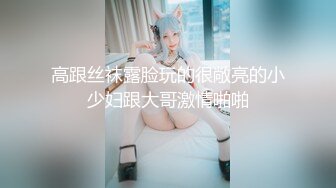 淫娃萝莉  最新极品淫娃网红美少女 铃木君 网丝情趣内衣萝莉 饱满白虎饥不可待 后入爆力输出疯狂极射