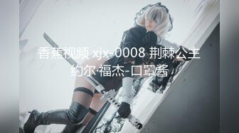 香蕉视频 xjx-0008 荆棘公主约尔·福杰-口罩酱