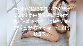 顶级超淫现场！多男女群P盛宴肏出新高度人体蜈蚣！极品身材反差淫趴女神【可爱米亚】最新②，堪比岛国疯狂多人乱交 (19)