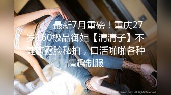 STP33292 椅子上狠狠打樁美禦姐，無套一頓深插，扶牆側入，回到床上女上位榨汁機