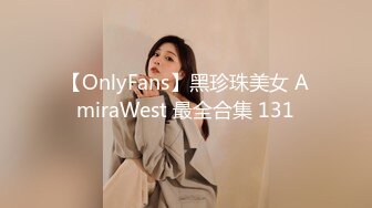 【OnlyFans】黑珍珠美女 AmiraWest 最全合集 131