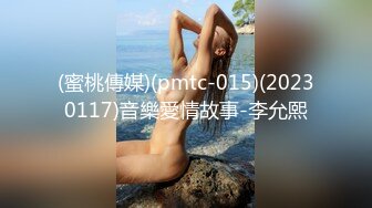 (蜜桃傳媒)(pmtc-015)(20230117)音樂愛情故事-李允熙