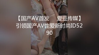 【国产AV首发❤️爱豆传媒】引领国产AV性爱新时尚ID5290