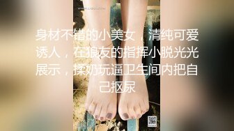 身材不错的小美女，清纯可爱诱人，在狼友的指挥小脱光光展示，揉奶玩逼卫生间内把自己抠尿