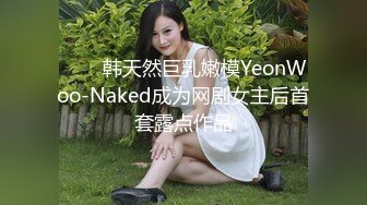 ❤️✿韩天然巨乳嫩模YeonWoo-Naked成为网剧女主后首套露点作品