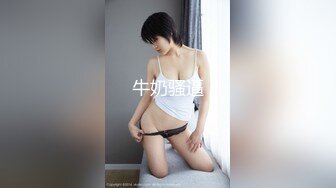 剧情演绎粉穴极品美女勾搭楼下奶茶店老板 听说鼻子大下面也大让我看看 开档黑丝舔奶扣逼 上位骑乘操几下软了1