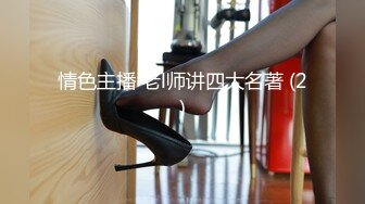 情色主播 老l师讲四大名著 (2)