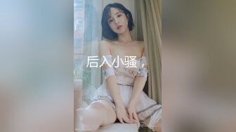 【新片速遞】 清纯反差小淫娃✅约炮微胖肥臀女高学妹，青春少女的胴体让人流口水 紧致粉嫩小穴无法抵挡的诱惑 被干的娇喘不断[405M/MP4/06:39]