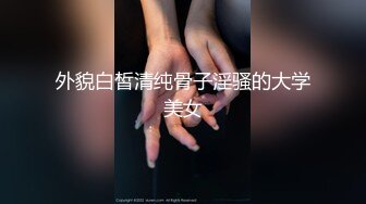 【极品嫩模女神】7.19超人气保时捷车模尤物 小穴湿滑无比汁液拉丝 操出白浆 啊~爸爸~操我 妖精吸阳采精