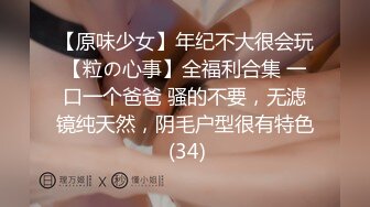 【原味少女】年纪不大很会玩【粒の心事】全福利合集 一口一个爸爸 骚的不要，无滤镜纯天然，阴毛户型很有特色 (34)